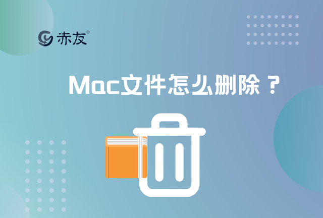 mac文件怎么删除图1