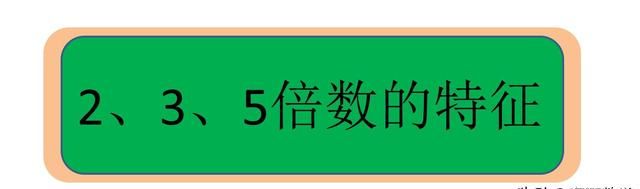 如何判断一个数是235的倍数(235的最大倍数与最小倍数是多少)图3