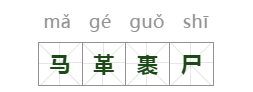 诸葛学堂成语故事暗度陈仓,诸葛学堂成语故事风声鹤唳图3