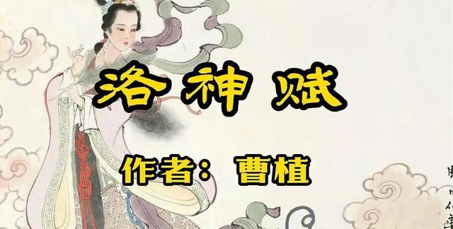 中国第一美文洛神赋(警幻仙姑赋和洛神赋比较)图2