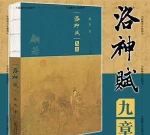 中国第一美文洛神赋(警幻仙姑赋和洛神赋比较)图8