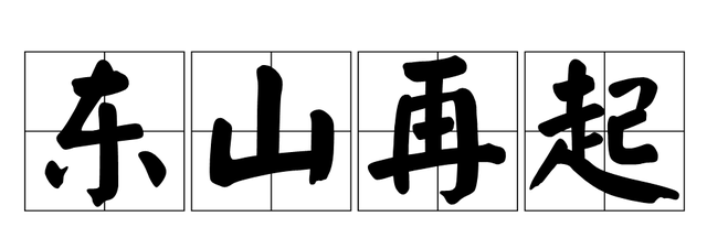 东山再起这个典故和下面哪位古人有关图1