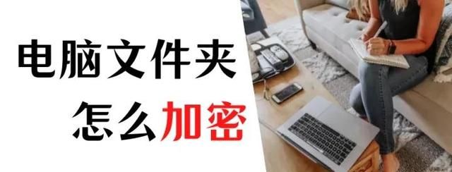 电脑文件夹加密怎么设置方法图1