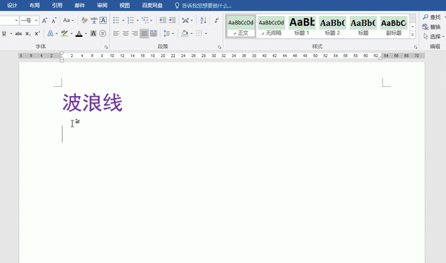 word中波浪下划线怎么加,word怎么加下划线波浪线图3