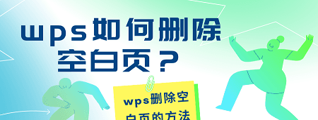 如何删除空白页wps中的空白页删不掉图1