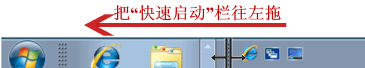 win7系统如何开启快速启动栏图4