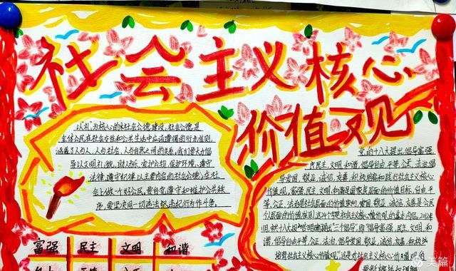 社会主义核心价值观手抄报内容,社会核心价值观手抄报初中简单图83