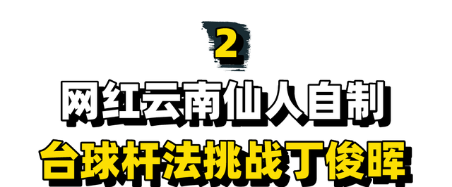 仙人台球杆法pk丁俊晖(小伙自创台球杆法挑战丁俊晖)图9