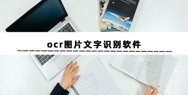 手把手教你实现图片文字识别转换图2