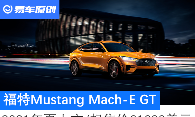 福特mustang mach-e起售价图1