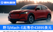 福特mustang mach-e起售价图13