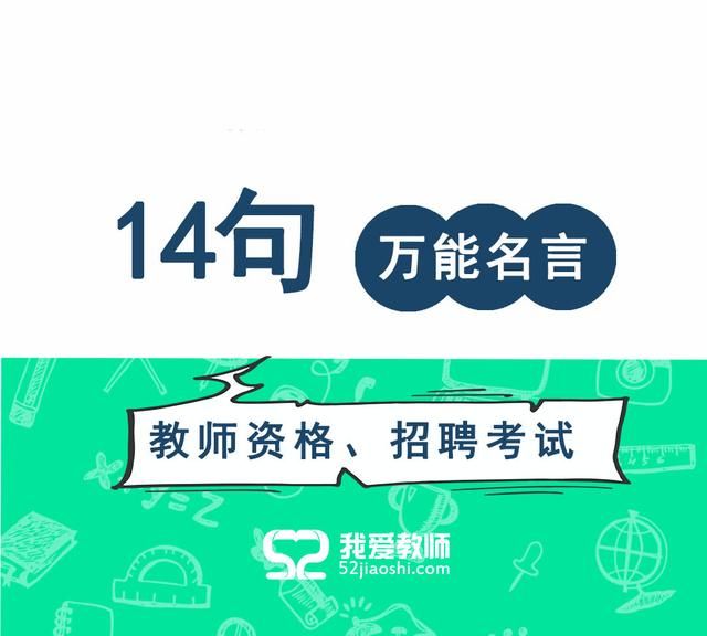 考教师必会14条万能的常考名言图1