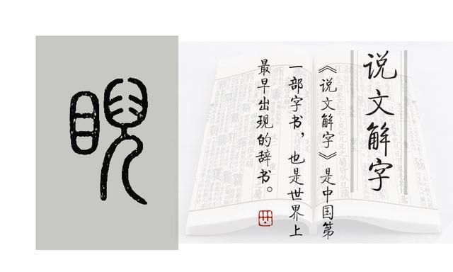 睥睨的意思，《说文解字》第643课：“睥睨”中的“睨”是什么意思？图4