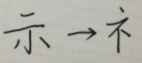 孩子傻傻分不清“衤”和“礻”怎么办图2