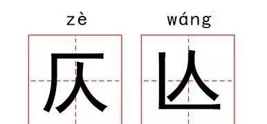 左右对称的生僻字意思霸气图21