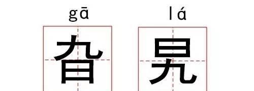 左右对称的生僻字意思霸气图28