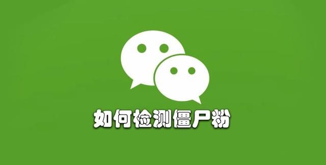 如何检测微信是被拉黑还是被删除图1