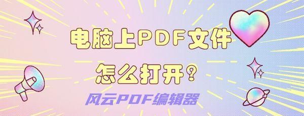 在电脑上pdf文件怎么打开图1