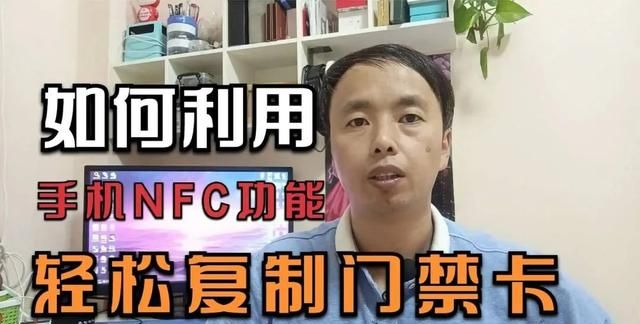 如何用手机的nfc功能复制门禁卡?图1