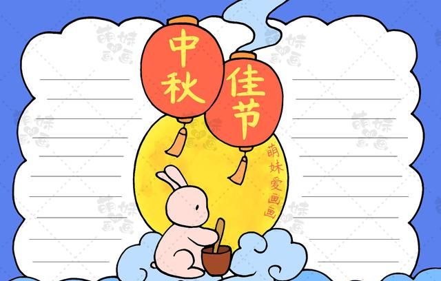 中秋节手抄报该怎么画简单又好看字少图5