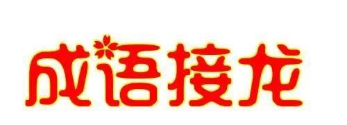 请听题:相逢何必曾相识 打一成语 并说出答案出处图2