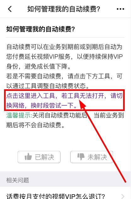 腾讯vip会员在哪关闭自动续费图3