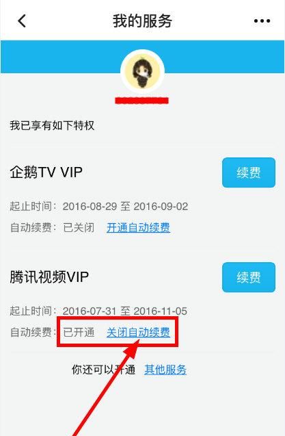 腾讯vip会员在哪关闭自动续费图4