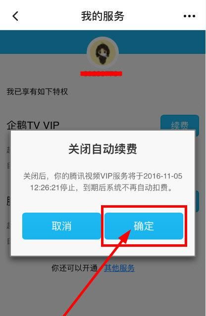 腾讯vip会员在哪关闭自动续费图5