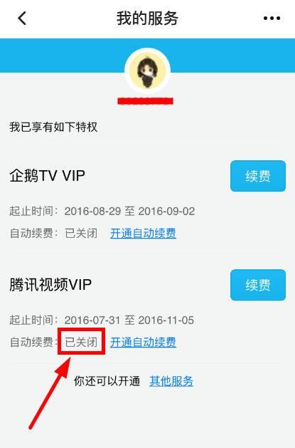 腾讯vip会员在哪关闭自动续费图6