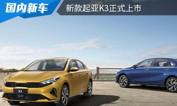 售价为11.29万元起，搭1.5L或1.4T发动机，新款起亚K3上市图1