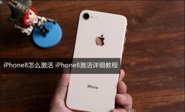 苹果8怎样激活使用方法(iphone8需要激活码怎么办)图1