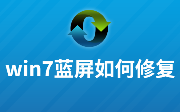 win7蓝屏修复软件,蓝屏解决方法win7图1