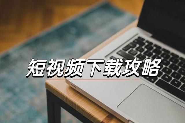 抖音喜欢的怎么保存到手机里图1