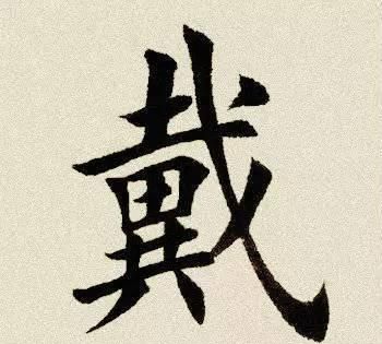 每日一字戴,每日一字带图1