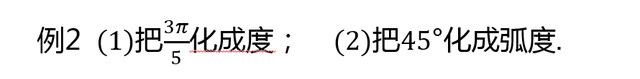 弧度制与角度制的换算公式图2