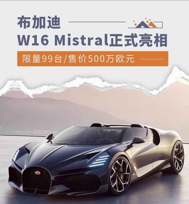 全球限量99台布加迪w16 mistral首发图1