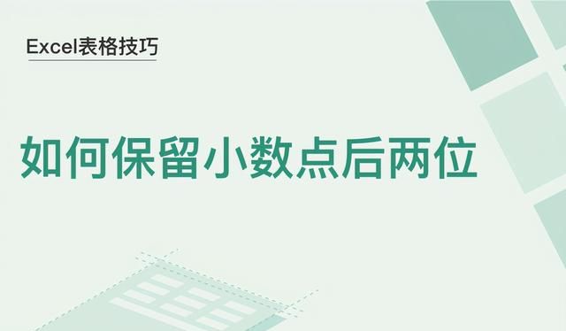 excel 表格如何保留小数点后两位图1