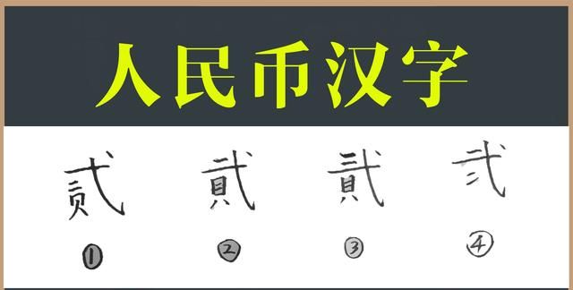 人民币上的贰有几种写法?,人民币的贰怎么不一样图4