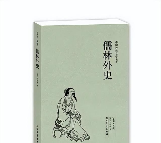 《儒林外史》主要内容概括50字图1