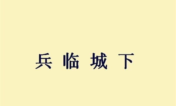 三国成语故事兵临城下,兵临城下成语故事动画图5