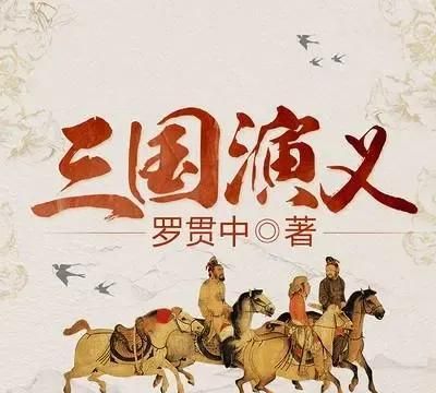 《三国演义》主要讲了什么图1