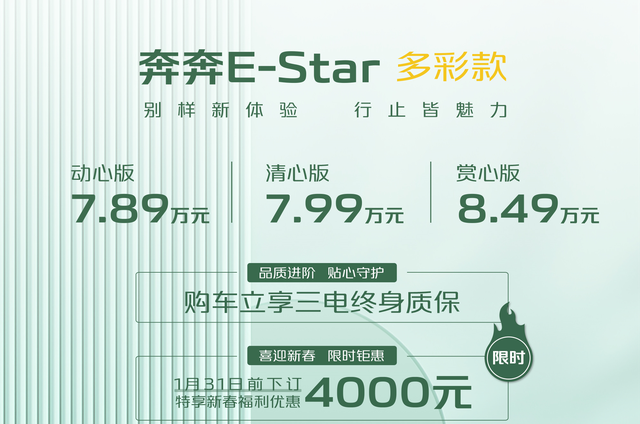 新车 | 新增“动心版”，7.89万元起，2023款奔奔E-Star多彩款上市图2