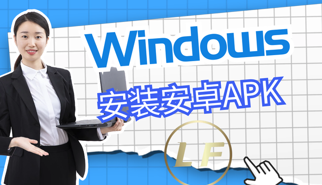 windows11一键安装apk详细教程图1