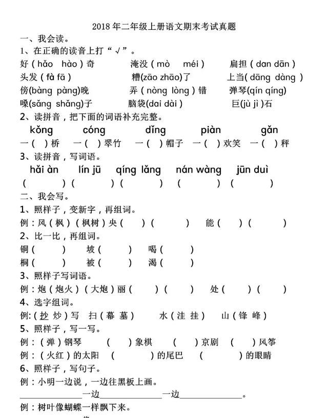 二年级上册语文期末考试试卷真题1,附答案图1