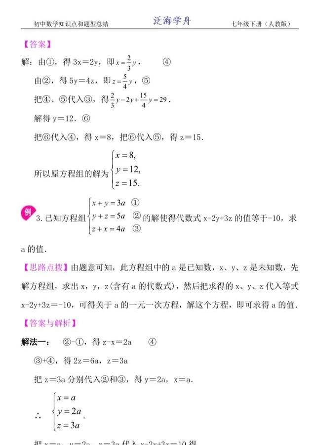 初一数学下册三元一次方程组(七年级下册数学二元一次方程重点)图5