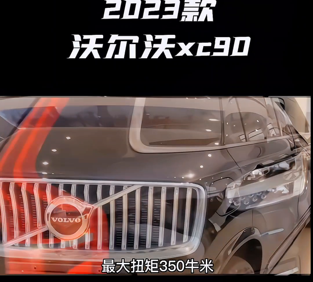 2023款沃尔沃xc90 落地价图1