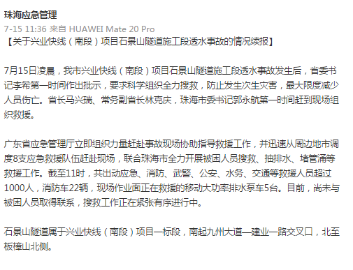 珠海石景山，广东珠海石景山隧道施工段发生透水事故，省长、常务副省长，市委书记第一时间赶到现场组织救援图1