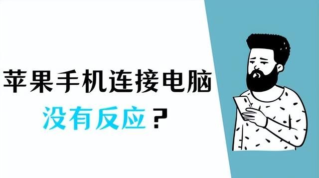 苹果手机连接电脑没有反应怎么办图1