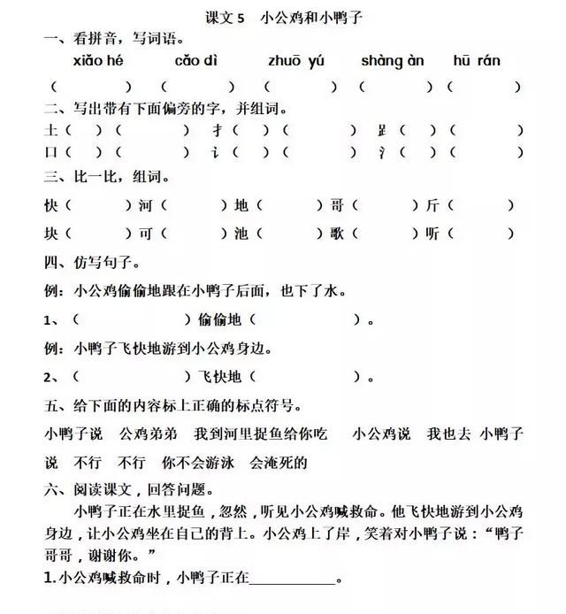 一年级下册语文《小公鸡和小鸭子》图1