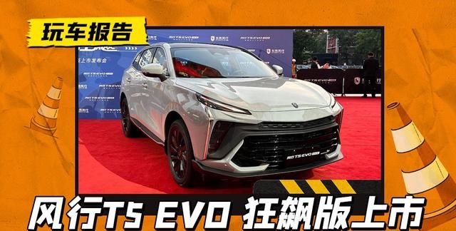 风行t5 evo热浪车型官图发布图1